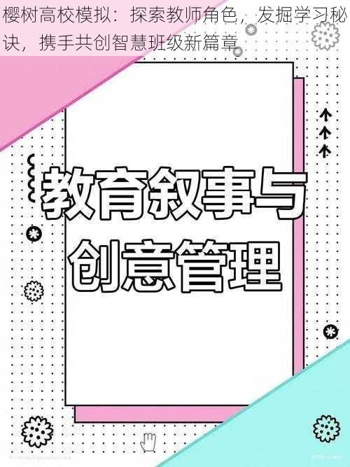 樱树高校模拟：探索教师角色，发掘学习秘诀，携手共创智慧班级新篇章