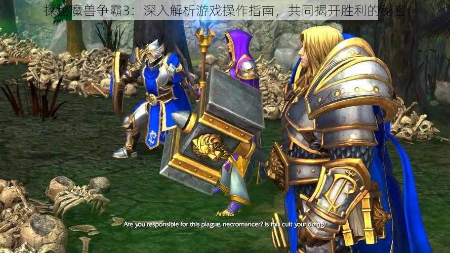 探秘魔兽争霸3：深入解析游戏操作指南，共同揭开胜利的秘密