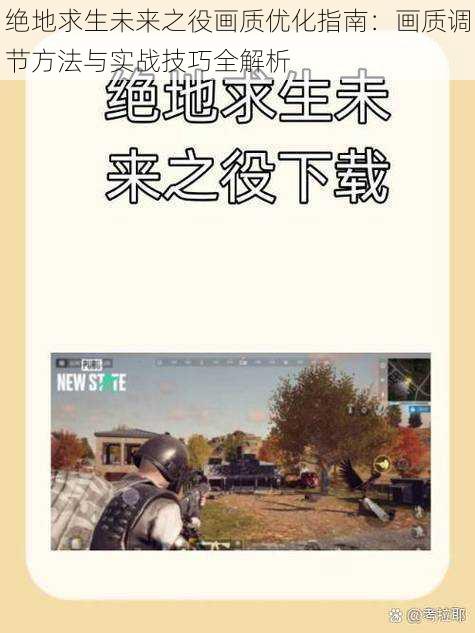 绝地求生未来之役画质优化指南：画质调节方法与实战技巧全解析