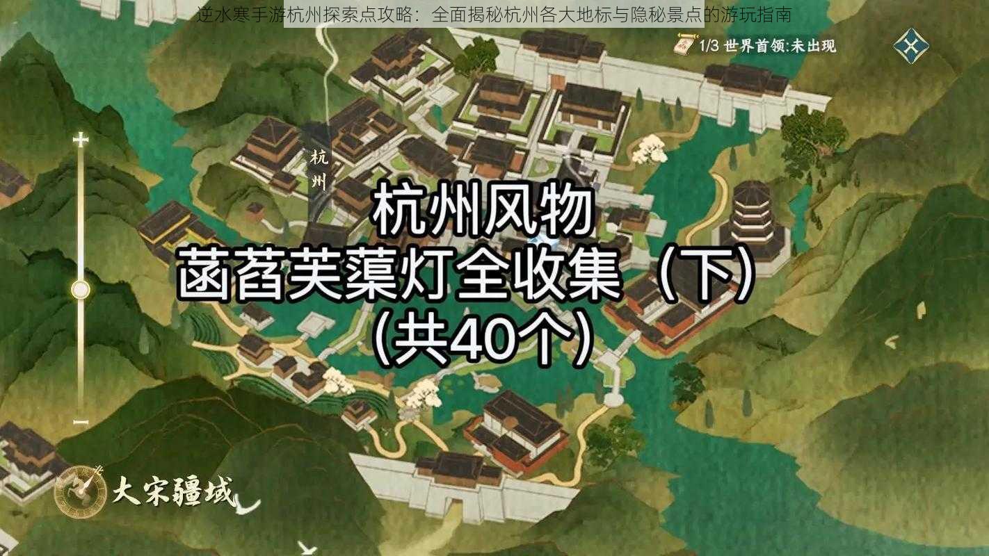 逆水寒手游杭州探索点攻略：全面揭秘杭州各大地标与隐秘景点的游玩指南