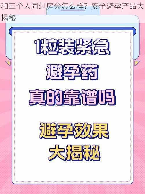 和三个人同过房会怎么样？安全避孕产品大揭秘