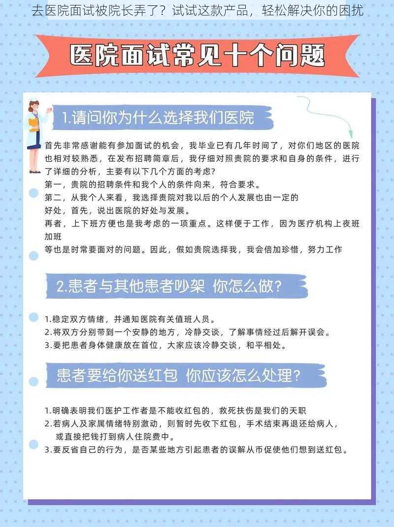 去医院面试被院长弄了？试试这款产品，轻松解决你的困扰