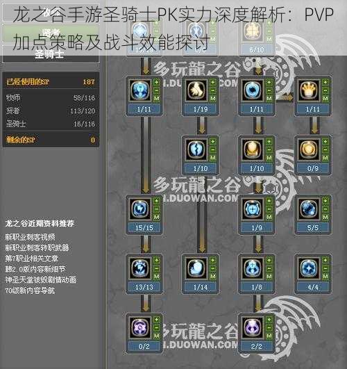 龙之谷手游圣骑士PK实力深度解析：PVP加点策略及战斗效能探讨