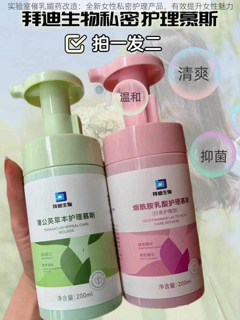 实验室催乳媚药改造：全新女性私密护理产品，有效提升女性魅力