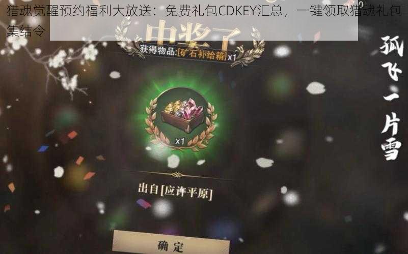 猎魂觉醒预约福利大放送：免费礼包CDKEY汇总，一键领取猎魂礼包集结令