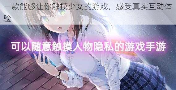 一款能够让你触摸少女的游戏，感受真实互动体验