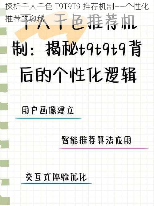 探析千人千色 T9T9T9 推荐机制——个性化推荐的奥秘