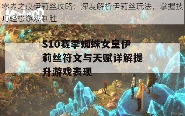 零界之痕伊莉丝攻略：深度解析伊莉丝玩法，掌握技巧轻松游戏制胜