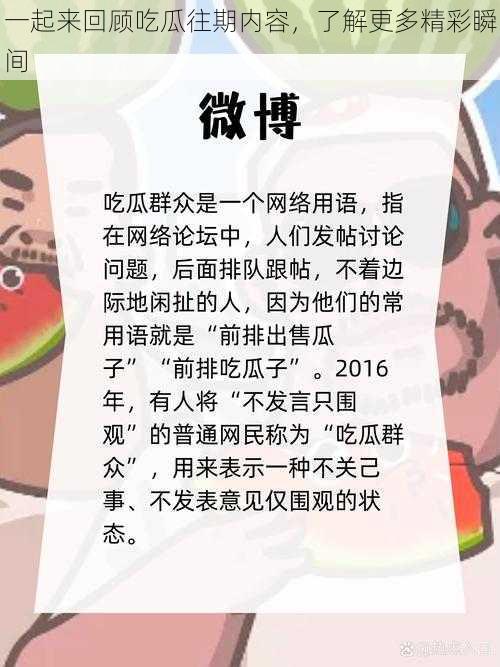 一起来回顾吃瓜往期内容，了解更多精彩瞬间