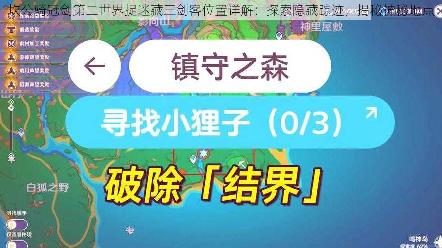 坎公骑冠剑第二世界捉迷藏三剑客位置详解：探索隐藏踪迹，揭秘神秘地点