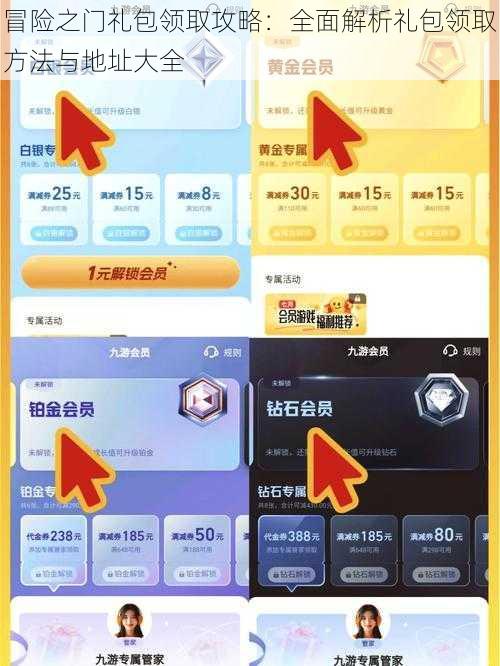 冒险之门礼包领取攻略：全面解析礼包领取方法与地址大全
