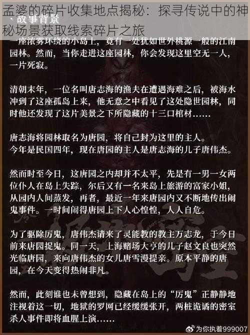 孟婆的碎片收集地点揭秘：探寻传说中的神秘场景获取线索碎片之旅