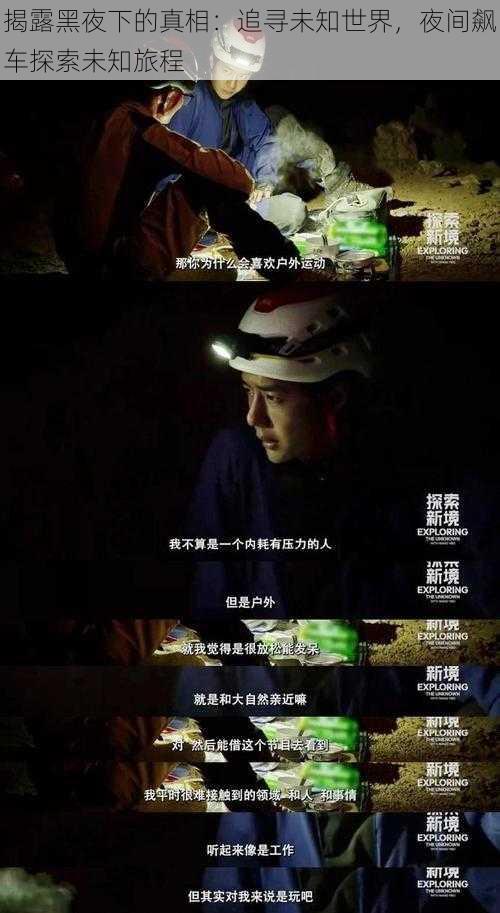 揭露黑夜下的真相：追寻未知世界，夜间飙车探索未知旅程