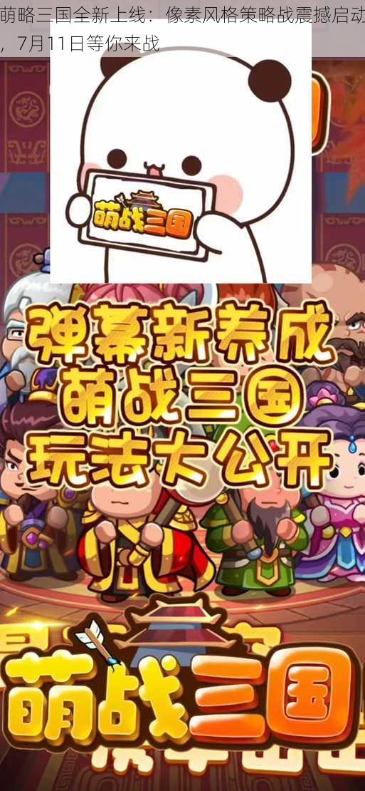 萌略三国全新上线：像素风格策略战震撼启动，7月11日等你来战