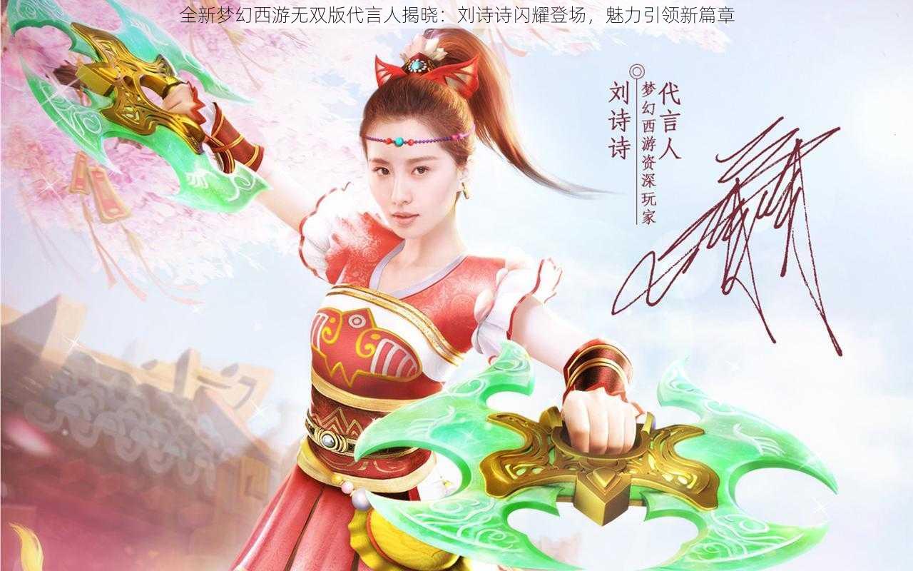 全新梦幻西游无双版代言人揭晓：刘诗诗闪耀登场，魅力引领新篇章