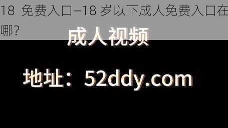 18  免费入口—18 岁以下成人免费入口在哪？