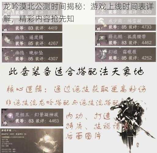 龙吟漠北公测时间揭秘：游戏上线时间表详解，精彩内容抢先知