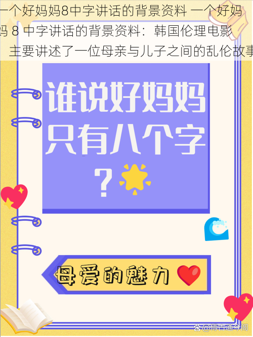 一个好妈妈8中字讲话的背景资料 一个好妈妈 8 中字讲话的背景资料：韩国伦理电影，主要讲述了一位母亲与儿子之间的乱伦故事