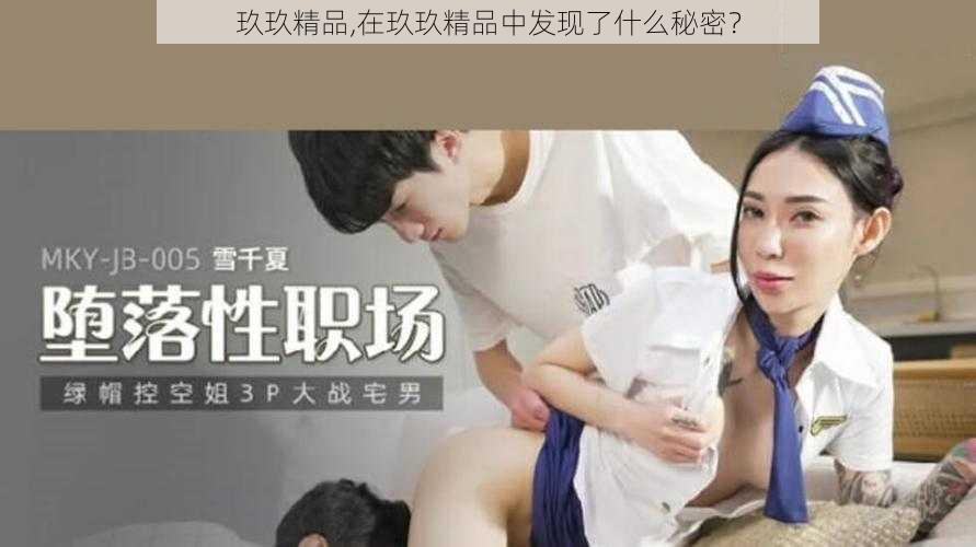 玖玖精品,在玖玖精品中发现了什么秘密？