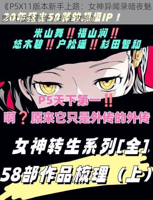 《P5X11版本新手上路：女神异闻录暗夜魅影11版本萌新入坑全攻略》