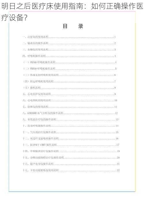 明日之后医疗床使用指南：如何正确操作医疗设备？
