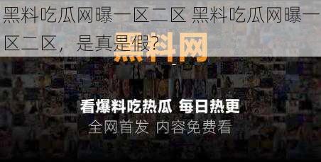 黑料吃瓜网曝一区二区 黑料吃瓜网曝一区二区，是真是假？