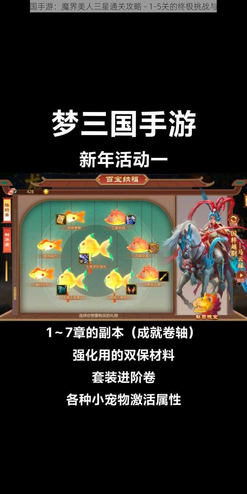 梦三国手游：魔界美人三星通关攻略 - 1-5关的终极挑战与策略