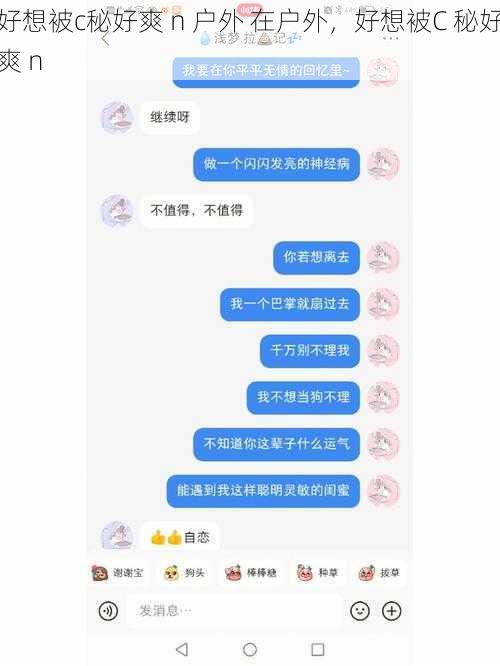 好想被c秘好爽 n 户外 在户外，好想被C 秘好爽 n