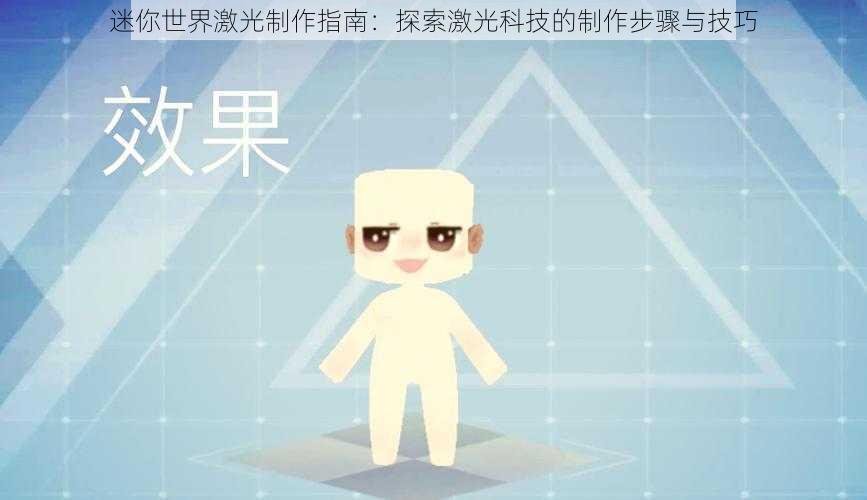 迷你世界激光制作指南：探索激光科技的制作步骤与技巧