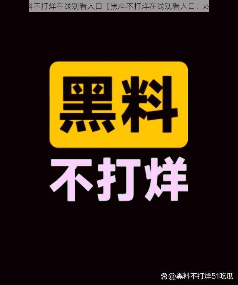 黑料不打烊在线观看入口【黑料不打烊在线观看入口：xxxx】