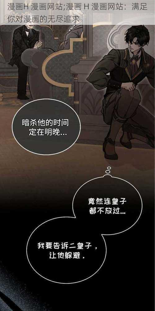 漫画H 漫画网站;漫画 H 漫画网站：满足你对漫画的无尽追求