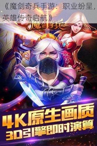 《魔剑奇兵手游：职业纷呈，英雄传奇启航》