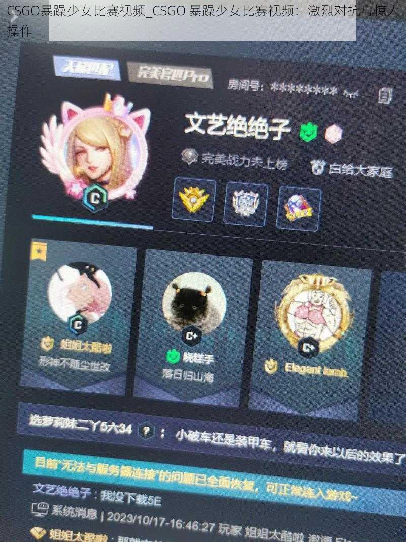 CSGO暴躁少女比赛视频_CSGO 暴躁少女比赛视频：激烈对抗与惊人操作