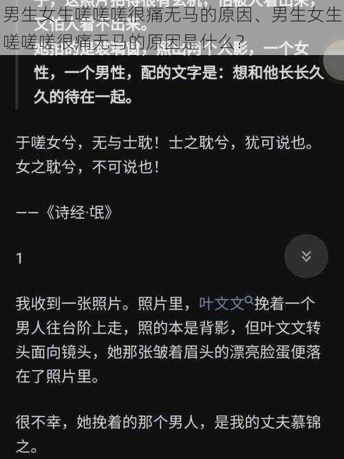 男生女生嗟嗟嗟很痛无马的原因、男生女生嗟嗟嗟很痛无马的原因是什么？