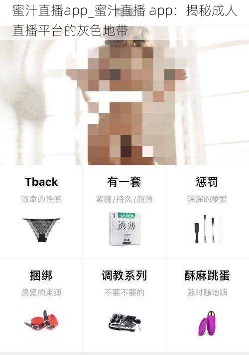 蜜汁直播app_蜜汁直播 app：揭秘成人直播平台的灰色地带