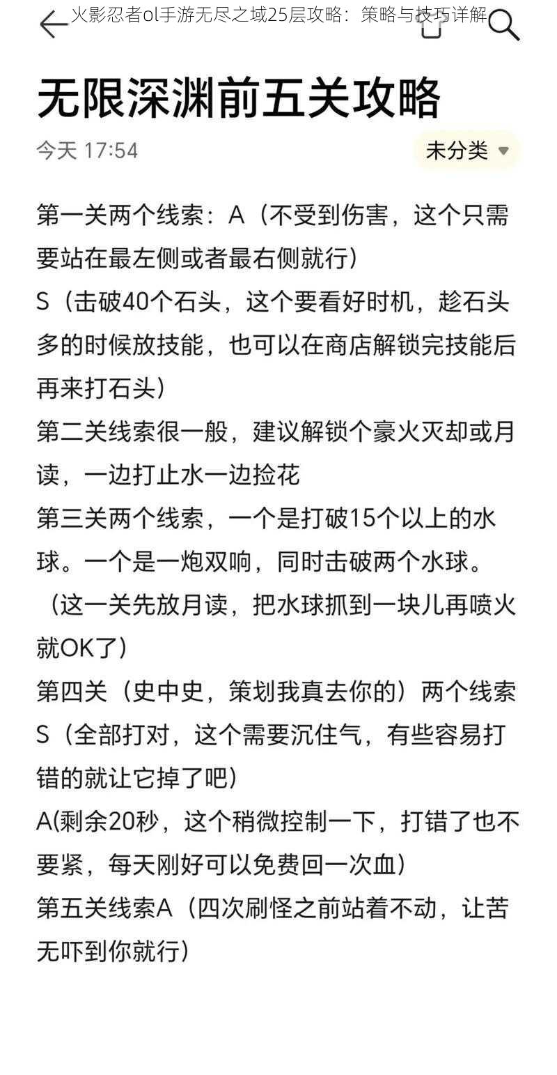 火影忍者ol手游无尽之域25层攻略：策略与技巧详解