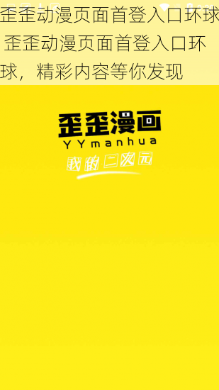 歪歪动漫页面首登入口环球 歪歪动漫页面首登入口环球，精彩内容等你发现