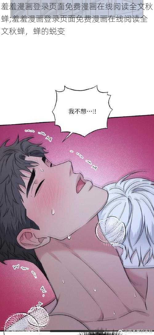 羞羞漫画登录页面免费漫画在线阅读全文秋蝉;羞羞漫画登录页面免费漫画在线阅读全文秋蝉，蝉的蜕变