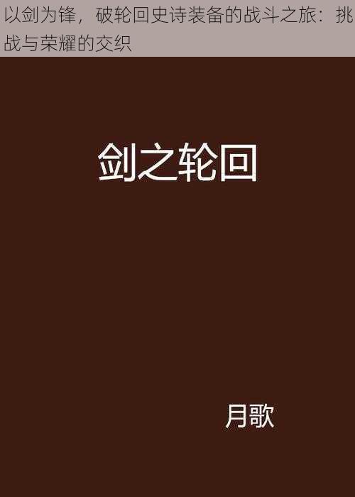 以剑为锋，破轮回史诗装备的战斗之旅：挑战与荣耀的交织