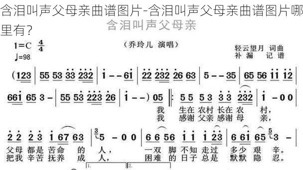 含泪叫声父母亲曲谱图片-含泪叫声父母亲曲谱图片哪里有？