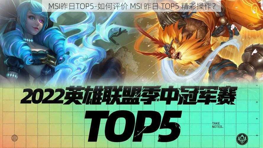 MSI昨日TOP5-如何评价 MSI 昨日 TOP5 精彩操作？