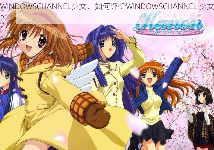 WINDOWSCHANNEL少女、如何评价WINDOWSCHANNEL 少女？