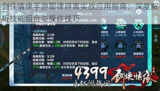 剑侠情缘手游耶律辟离实战应用指南：深度解析技能组合与操作技巧