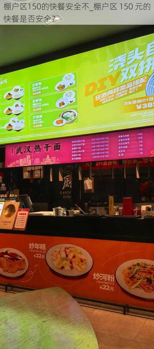 棚户区150的快餐安全不_棚户区 150 元的快餐是否安全？