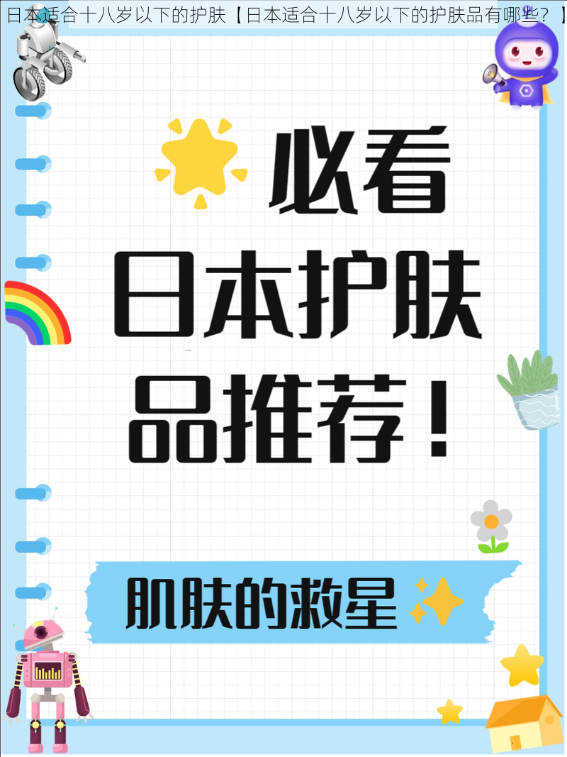 日本适合十八岁以下的护肤【日本适合十八岁以下的护肤品有哪些？】