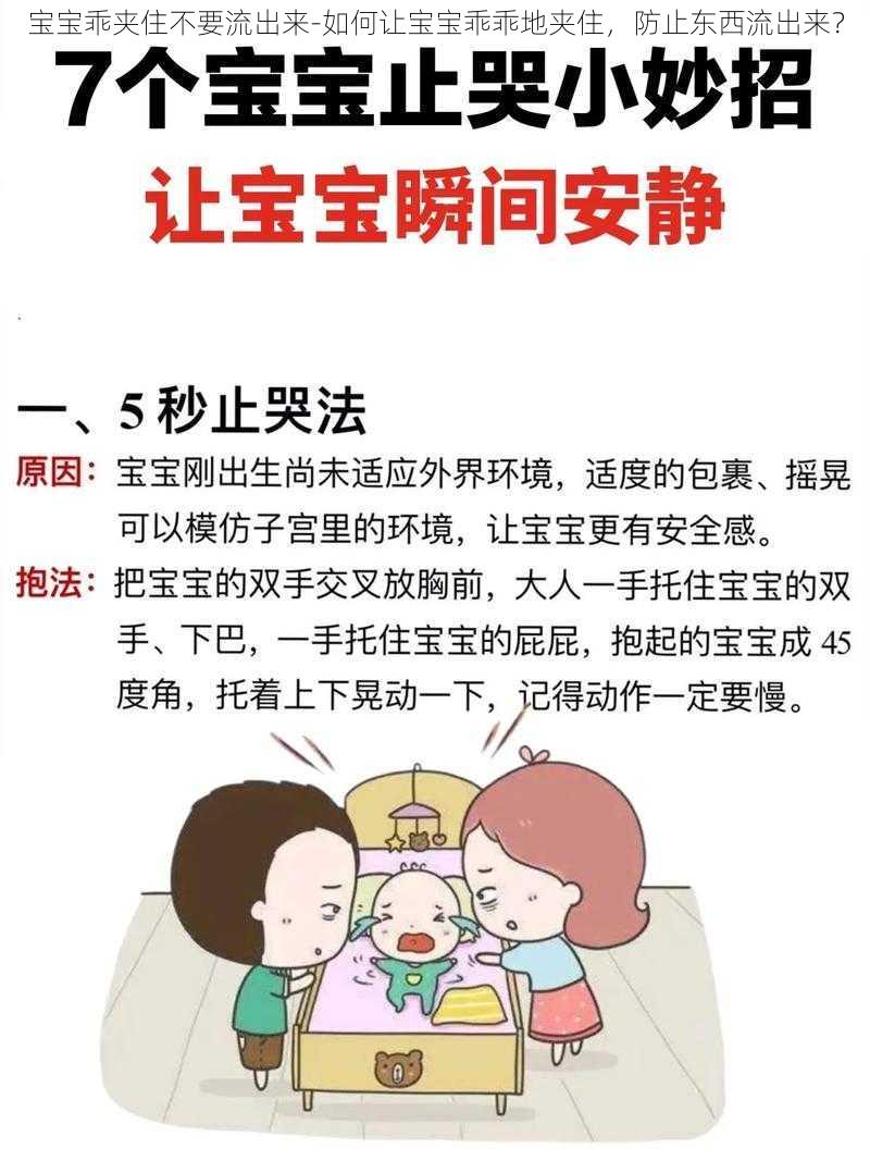 宝宝乖夹住不要流出来-如何让宝宝乖乖地夹住，防止东西流出来？