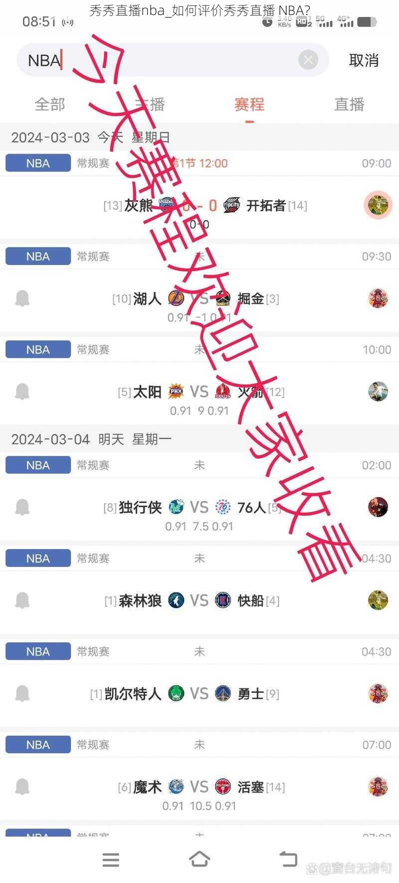 秀秀直播nba_如何评价秀秀直播 NBA？