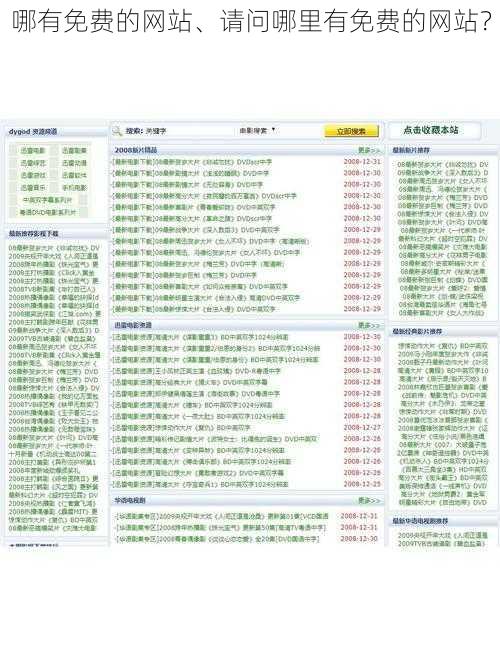 哪有免费的网站、请问哪里有免费的网站？