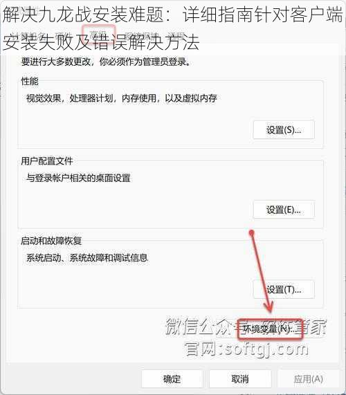 解决九龙战安装难题：详细指南针对客户端安装失败及错误解决方法