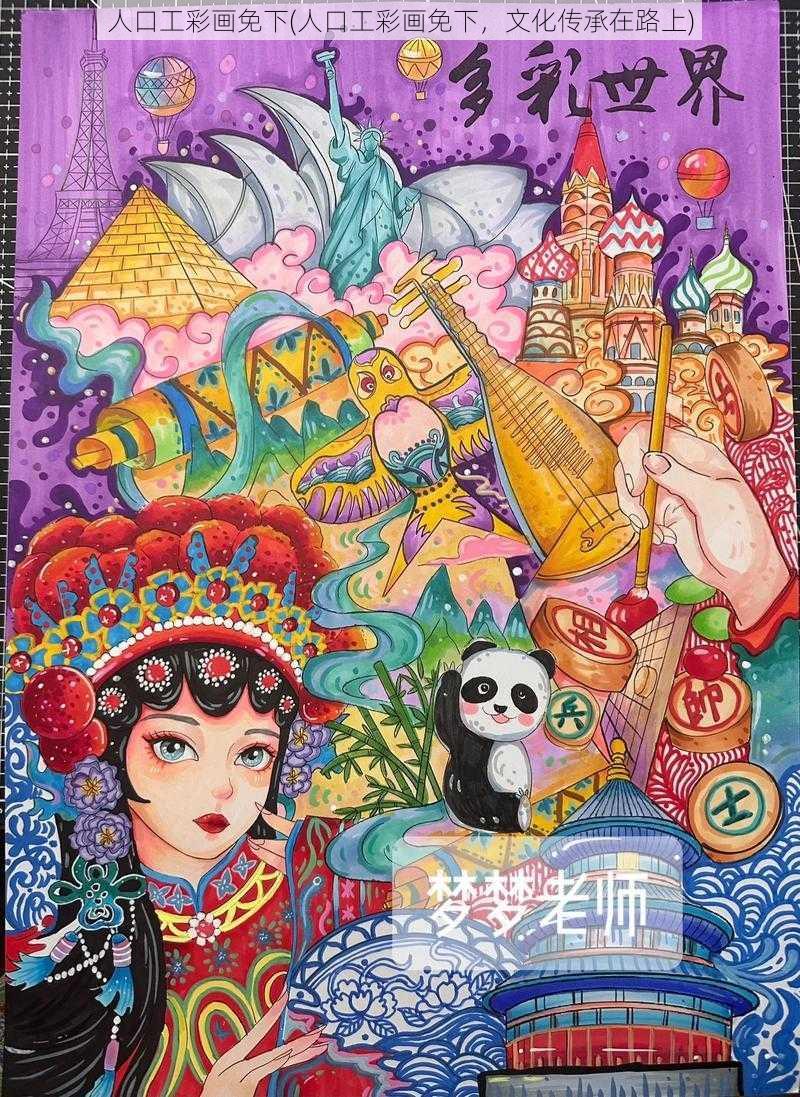 人口工彩画免下(人口工彩画免下，文化传承在路上)